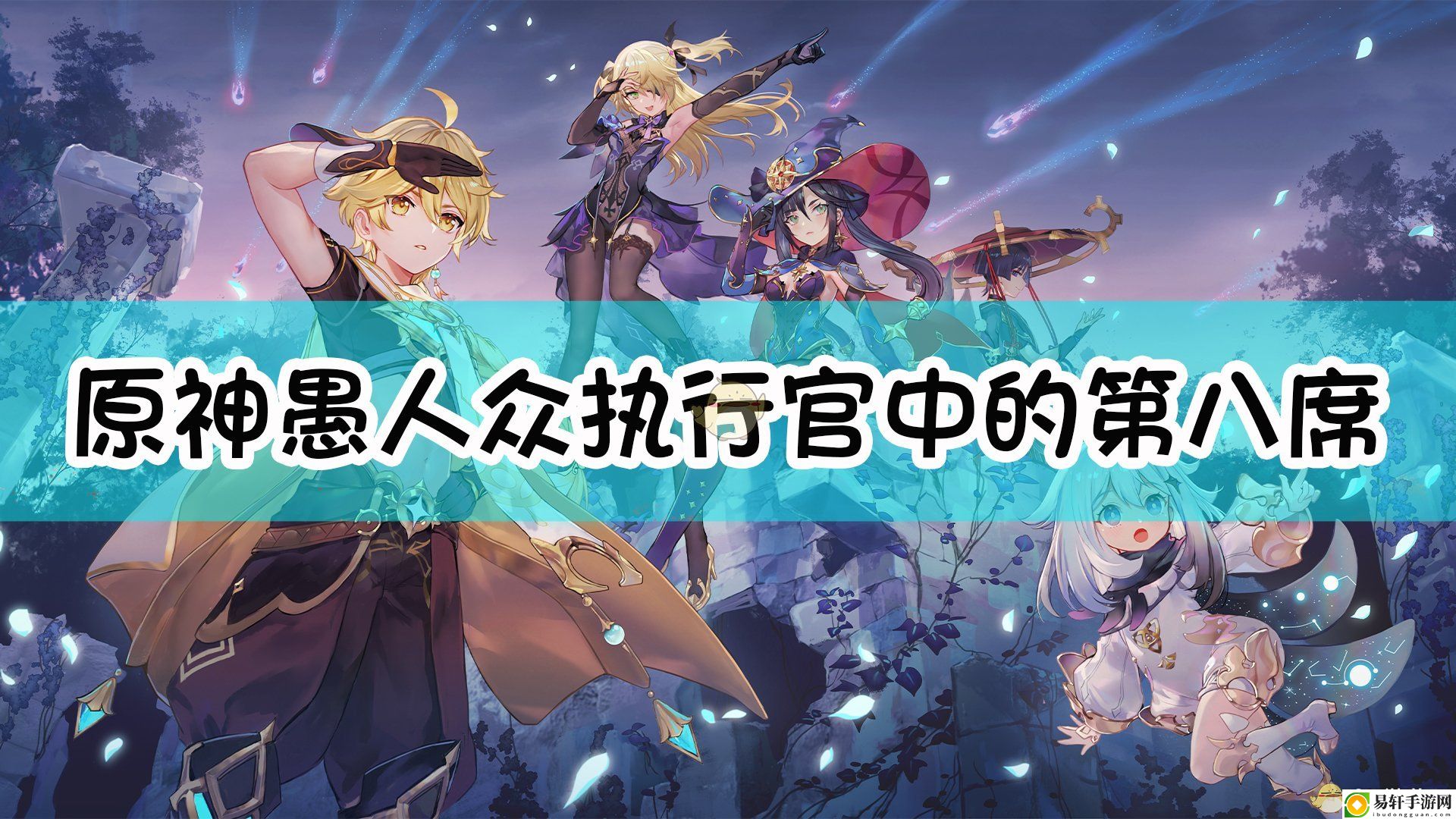 原神愚人众执行官中的第八席是谁