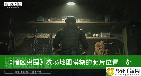 暗区突围农场地图模糊的照片位置一览