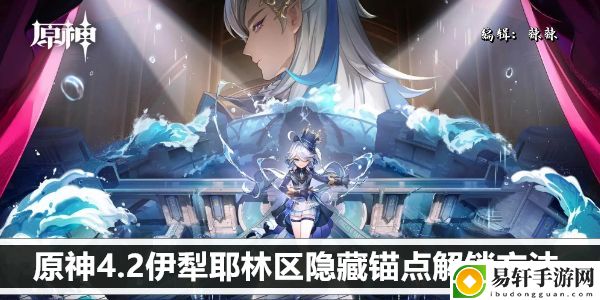 原神4.2伊犁耶林区隐藏锚点解锁方法：防止敌人的突然袭击