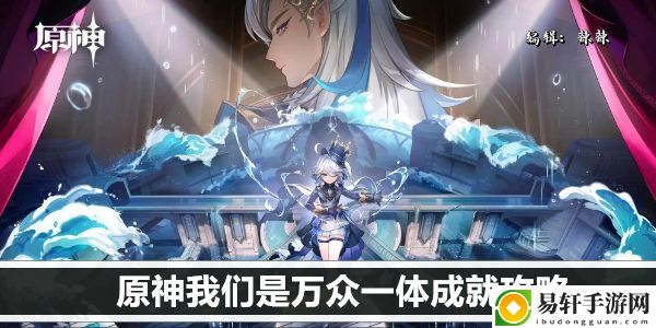 原神我们是万众一体成就攻略：全职业技能解析
