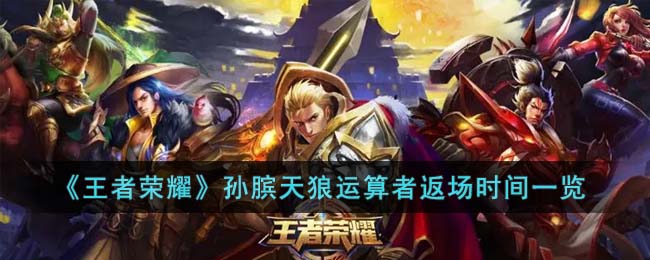 王者荣耀孙膑天狼运算者返场时间一览