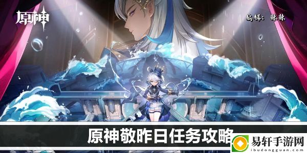 原神敬昨日任务攻略：战斗操作流畅度提升与实战体验