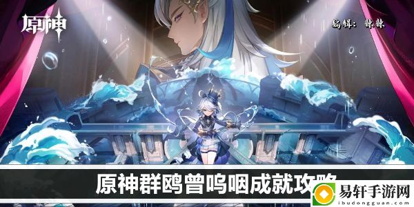 原神群鸥曾呜咽成就攻略：实用刷副本全攻略