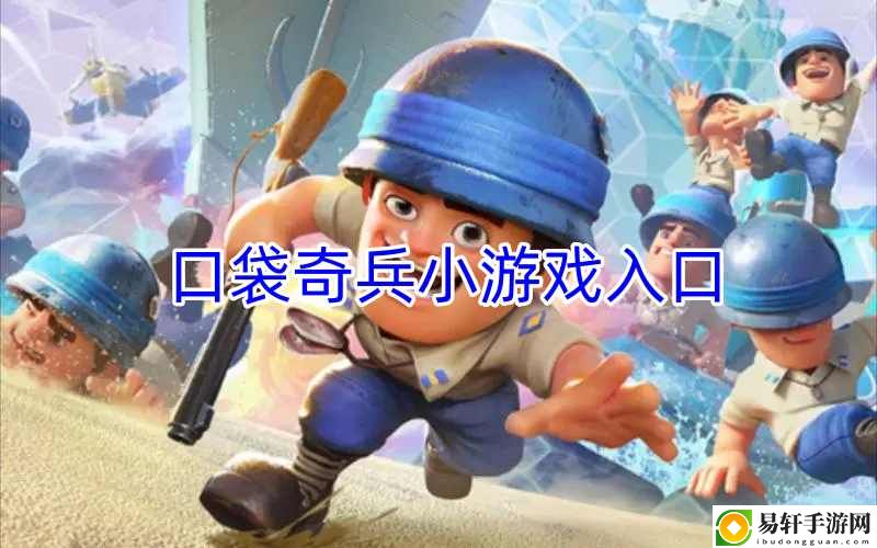 口袋奇兵小游戏入口 如何选择最适合自己的装备