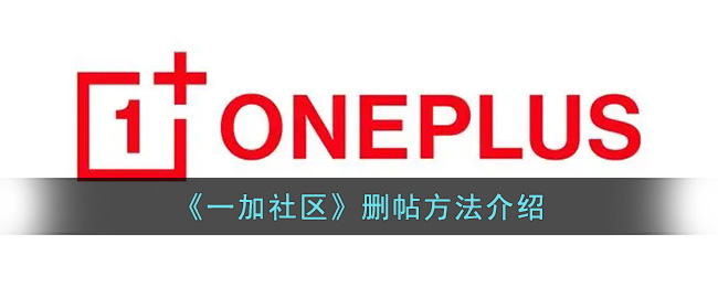 一加社区删帖方法介绍