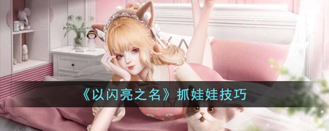 以闪亮之名抓娃娃技巧