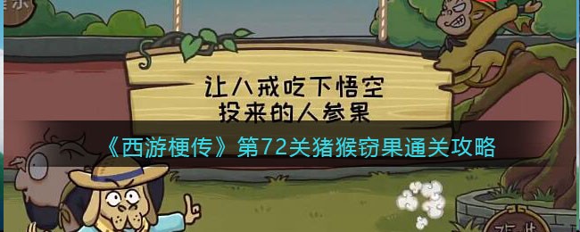 西游梗传第72关猪猴窃果通关攻略