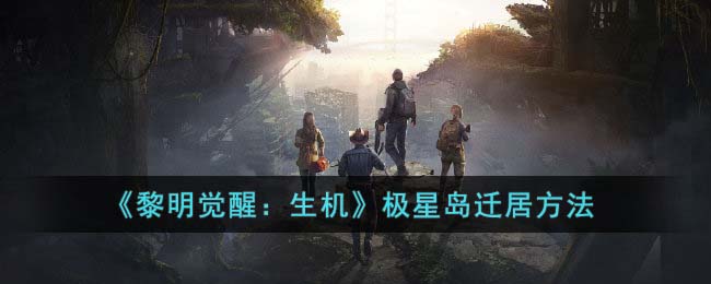 黎明觉醒：生机极星岛迁居方法