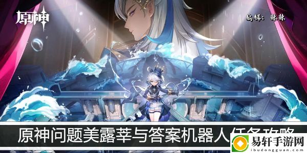 原神问题美露莘与答案机器人任务攻略：高效刷怪点推荐