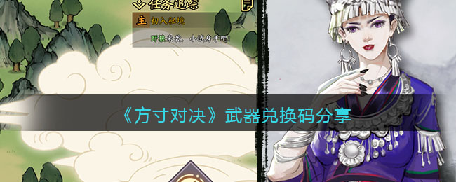 方寸对决武器兑换码分享