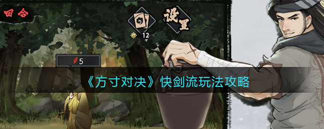 方寸对决快剑流玩法攻略