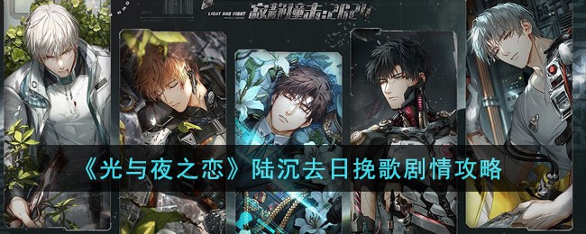 光与夜之恋陆沉去日挽歌剧情是什么 善于总结经验教训
