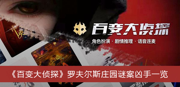 百变大侦探罗夫尔斯庄园谜案凶手一览