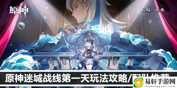 原神迷城战线第一天玩法攻略/配队推荐：善于总结和分析游戏中的失败经验