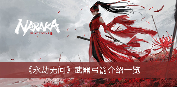 永劫无间武器弓箭介绍一览