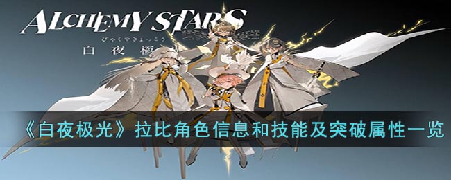 白夜极光拉比角色信息和技能及突破属性一览