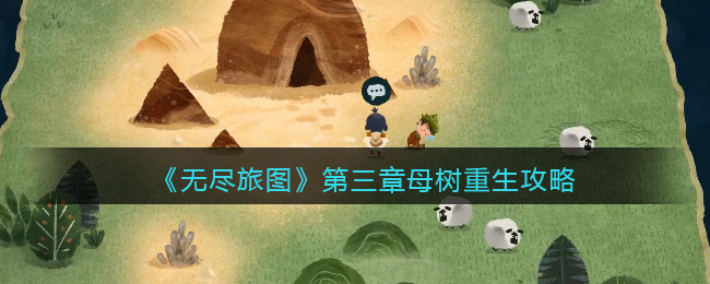 无尽旅图第三章母树重生攻略