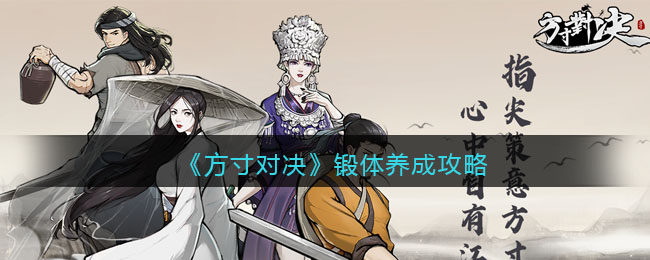 方寸对决锻体养成攻略