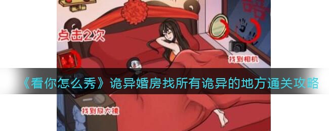 看你怎么秀诡异婚房找所有诡异的地方通关攻略