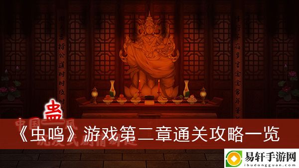 虫鸣游戏第二章通关攻略一览
