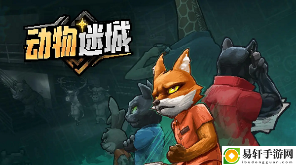 动物迷城辅助道具有哪些：提升装备品质