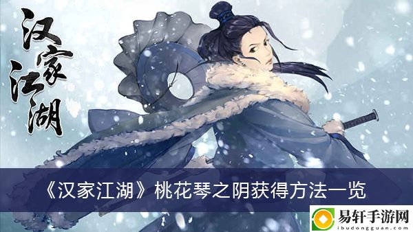 汉家江湖桃花琴之阴获得方法一览