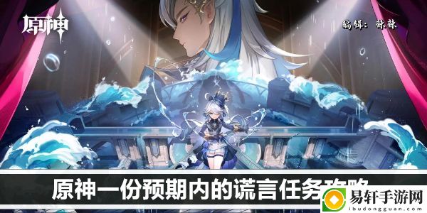 原神一份预期内的谎言任务攻略：攻略助你技能飞跃