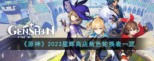 原神2023星辉商店角色轮换表一览