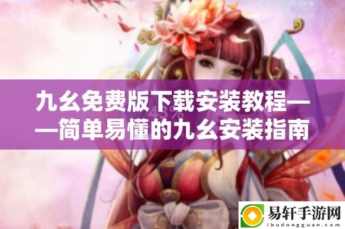 探索“全新九幺抖音免费解锁版”的无限可能