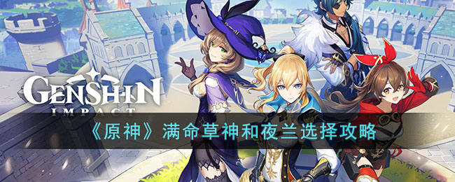 原神满命草神和夜兰选择攻略