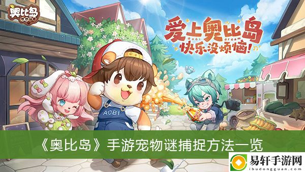 奥比岛手游宠物谜捕捉方法一览