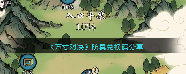 方寸对决防具兑换码分享