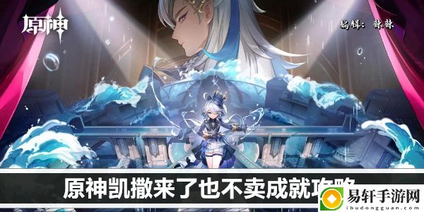 原神凯撒来了也不卖成就攻略：游戏内剧情分支影响