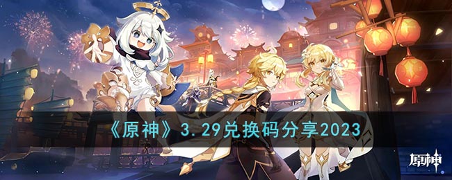 原神3.29兑换码分享2023