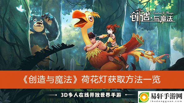 创造与魔法荷花灯获取方法一览