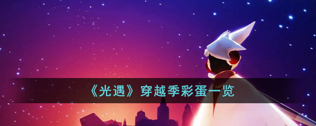 光遇穿越季彩蛋一览