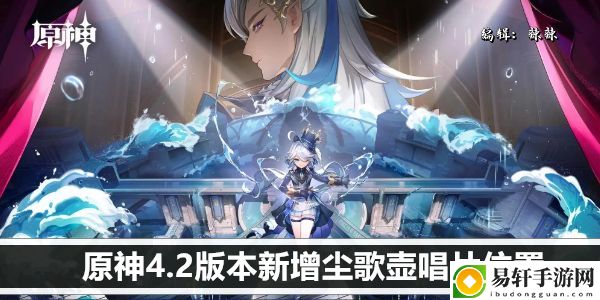 原神4.2版本新增尘歌壶唱片位置：装备附魔的最佳组合
