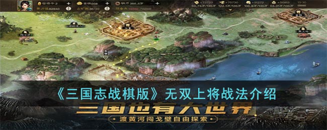 三国志战棋版无双上将战法介绍