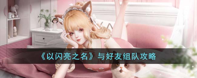 以闪亮之名与好友组队攻略