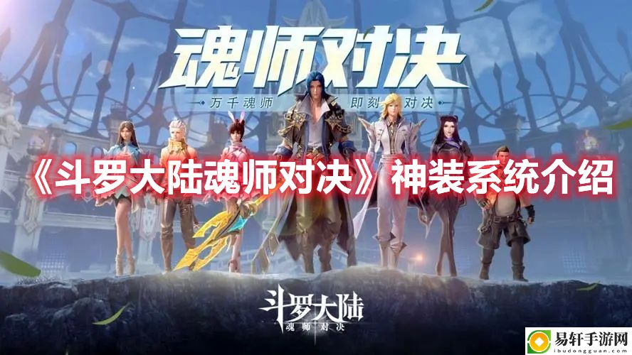 斗罗大陆魂师对决神装系统介绍
