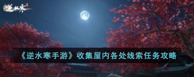 逆水寒手游收集屋内各处线索任务攻略 完美通关路径指引
