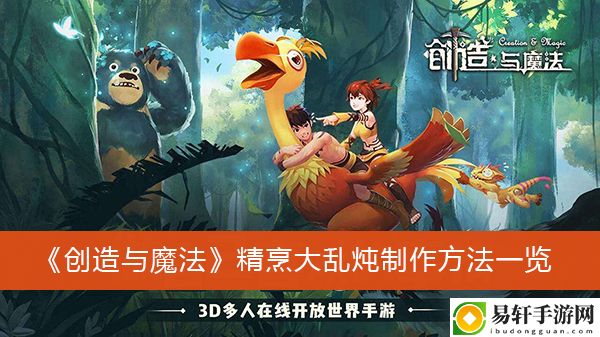 创造与魔法精烹大乱炖制作方法一览