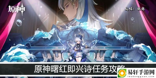 原神曙红即兴诗任务攻略：剧情推进与选择分支