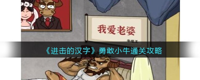 进击的汉字勇敢小牛在铁扇公主回来前整理好房间通关攻略