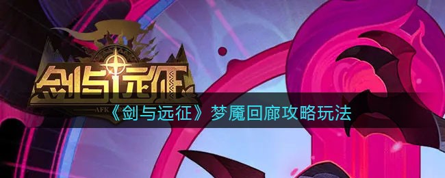 剑与远征梦魇回廊攻略玩法