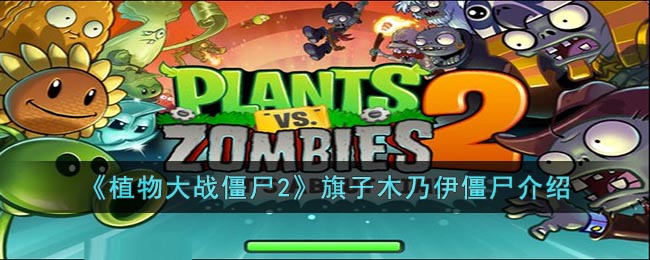 植物大战僵尸2旗子木乃伊僵尸介绍