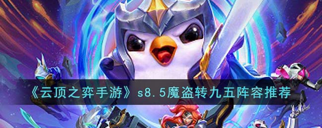 云顶之弈手游s8.5魔盗转九五阵容推荐