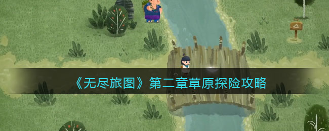 无尽旅图第二章草原探险攻略