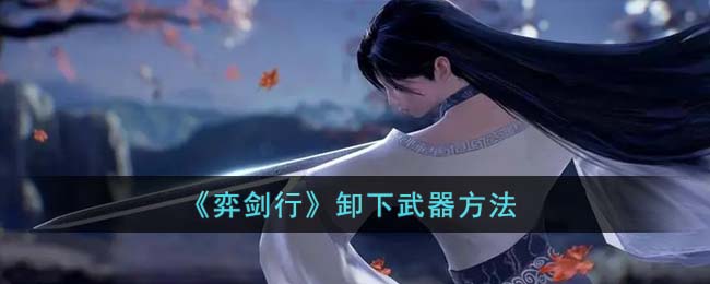 弈剑行卸下武器方法