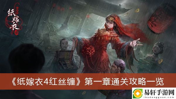 纸嫁衣4红丝缠第一章通关攻略一览